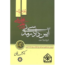 کتاب شرح فرمولاسیون آیین دادرسی مدنی در نظم تطبیقی 2 جلدی