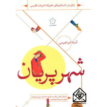 کتاب شهر پریان