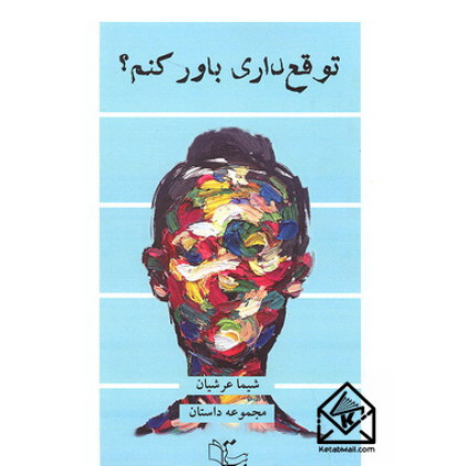 کتاب توقع داری باور کنم؟