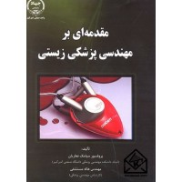 کتاب مقدمه ای بر مهندسی پزشکی زیستی