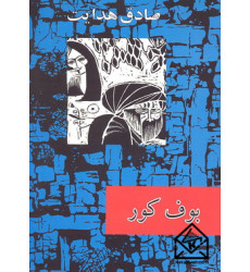 کتاب بوف کور