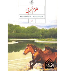 کتاب علوم تجربی پایه نهم دورۀ اول متوسطه کتاب علوم تجربی پایه نهم دورۀ اول متوسطه