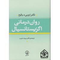 کتاب روان درمانی اگزیستانسیال