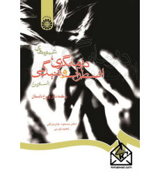 کتاب شیوه‌های درمانگری، اضطراب و تنیدگی