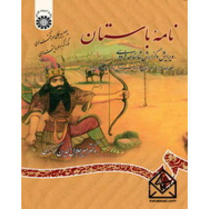 کتاب نامه باستان جلد چهارم