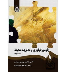 کتاب ژئومورفولوژی و مدیریت محیط جلد دوم