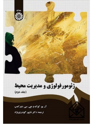  خرید کتاب ژئومورفولوژی و مدیریت محیط جلد دوم. آر. یو. کوک. شاپور گودرزی نژاد.  انتشارات:   سمت.