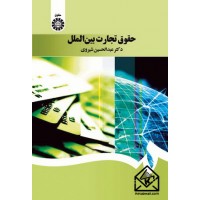 کتاب حقوق تجارت بین الملل