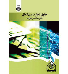 کتاب حقوق تجارت بین الملل
