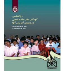 کتاب روانشناسی کودکان عقب‌مانده ذهنی و روشهای آموزش آنها