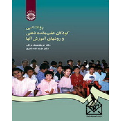 کتاب روانشناسی کودکان عقب‌مانده ذهنی و روشهای آموزش آنها