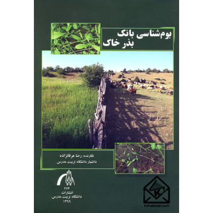 کتاب بوم شناسی بانک بذر خاک