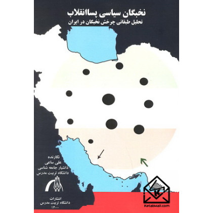 کتاب نخبگان سیاسی پساانقلاب 