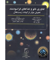 کتاب فناوری نانو و غذاهای فراسودمند تحویل موثر ترکیبات زیست فعال کتاب فناوری نانو و غذاهای فراسودمند تحویل موثر ترکیبات زیست فعال