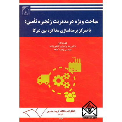 کتاب مباحث ویژه در مدیریت زنجیره تامین: با تمرکز بر مدلسازی مذاکره بین شرکا