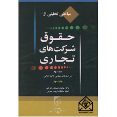 کتاب مباحثی تحلیلی از حقوق شرکت های تجاری جلد دوم