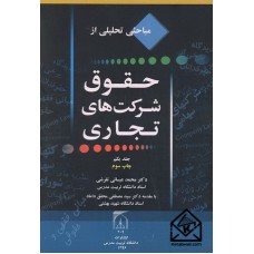 کتاب مباحثی تحلیلی از حقوق شرکت های تجاری جلد یکم