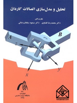  خرید کتاب تحلیل و مدل سازی اتصالات گاردان. محمدرضا قضاوی.  انتشارات:   دانشگاه تربیت مدرس.