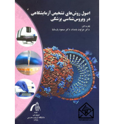کتاب اصول روش های تشخیص آزمایشگاهی در ویروس شناسی پزشکی