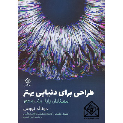 کتاب طراحی برای دنیایی بهتر