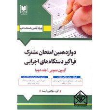 کتاب دوازدهمین امتحان مشترک فراگیر دستگاه های اجرایی جلد دوم