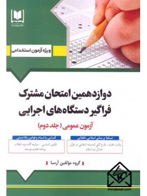  خرید کتاب دوازدهمین امتحان مشترک فراگیر دستگاه های اجرایی جلد دوم. گروه مولفین.  انتشارات:   آرسا.