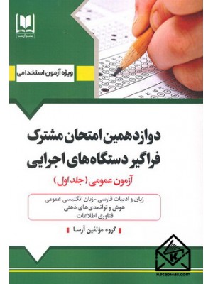  خرید کتاب دوازدهمین امتحان مشترک فراگیر دستگاه های اجرایی جلد اول. گروه مولفین.  انتشارات:   آرسا.