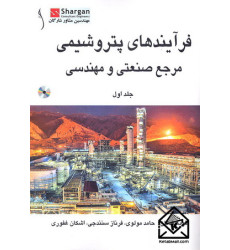 کتاب فرآیندهای پتروشیمی مرجع صنعتی و مهندسی دوجلدی