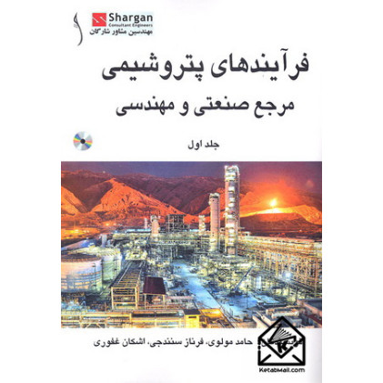 کتاب فرآیندهای پتروشیمی مرجع صنعتی و مهندسی دوجلدی