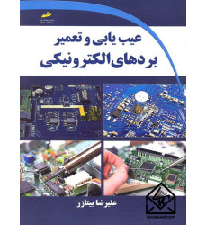 کتاب عیب یابی و تعمیر بردهای الکترونیکی