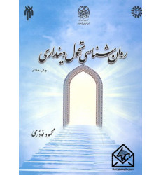 کتاب روان شناسی تحول دینداری