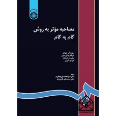 کتاب مصاحبه‌ موثر ‌به ‌روش‌ گام‌ به ‌گام