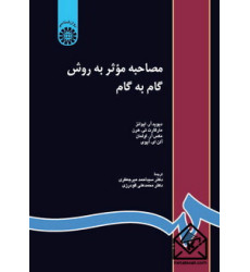 کتاب مصاحبه‌ موثر ‌به ‌روش‌ گام‌ به ‌گام