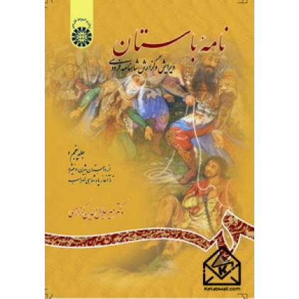 کتاب نامه باستان‌ جلد پنجم