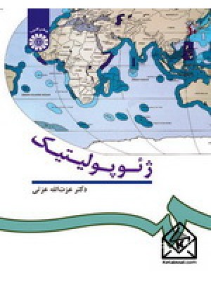  خرید کتاب ژئوپولتیک. عزت الله عزتی.  انتشارات:   سمت.