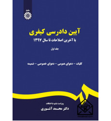 کتاب آیین دادرسی کیفری جلد اول کتاب آیین دادرسی کیفری جلد اول