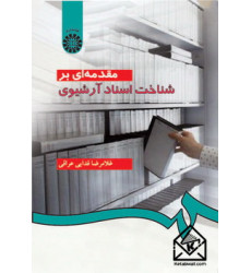 کتاب مقدمه‌ای بر شناخت اسناد آرشیوی