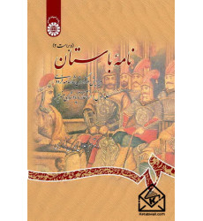 کتاب نامه باستان جلد اول