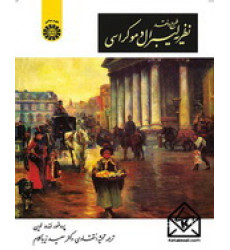 کتاب طرح و نقد نظریه لیبرال دموکراسی کتاب طرح و نقد نظریه لیبرال دموکراسی