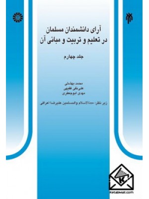  خرید کتاب آرای دانشمندان مسلمان در تعلیم و تربیت و مبانی آن. محمد بهشتی.  انتشارات:   سمت.