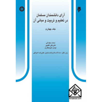 کتاب آرای دانشمندان مسلمان در تعلیم و تربیت و مبانی آن