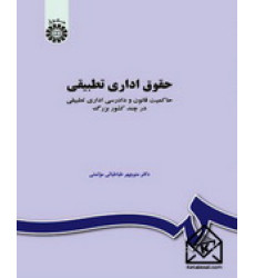 کتاب حقوق اداری تطبیقی