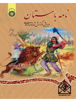  خرید کتاب نامه باستان جلد هفتم. دکتر میرجلال‌الدین کزازی.  انتشارات:   سمت.