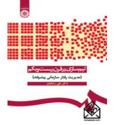 کتاب تیم سازی در قرن بیست و یکم