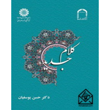کتاب کلام جدید
