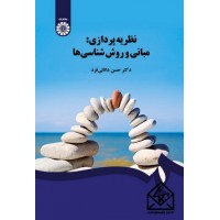 کتاب نظریه پردازی: مبانی و روش شناسی ها