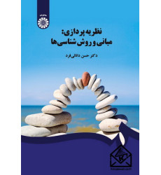 کتاب نظریه پردازی: مبانی و روش شناسی ها