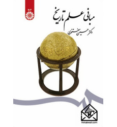 کتاب مبانی علم تاریخ