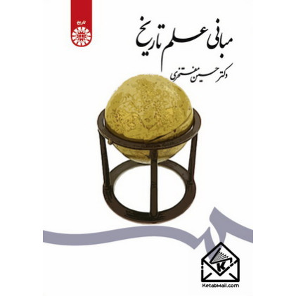 کتاب مبانی علم تاریخ