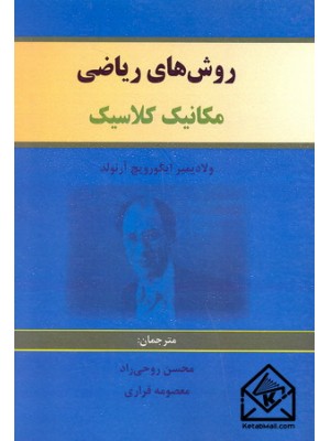  خرید کتاب روش های ریاضی مکانیک کلاسیک. ولادیمیر ایگورویچ آرنولد. محسن روحی زاده.  انتشارات:   علوی.